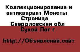 Коллекционирование и антиквариат Монеты - Страница 3 . Свердловская обл.,Сухой Лог г.